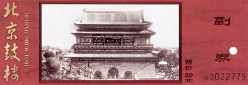 Entrance ticket to the Drum Tower